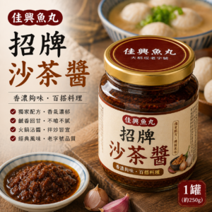 招牌沙茶醬(1罐）