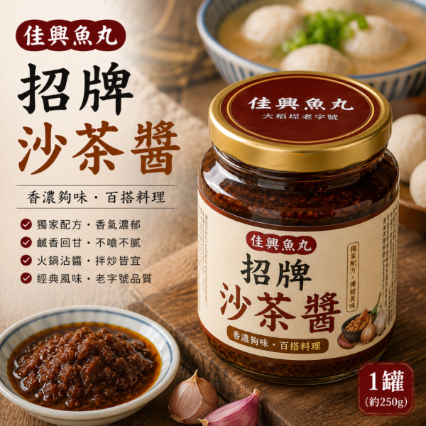 招牌沙茶醬(1罐）