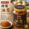 特製油蔥(1罐）